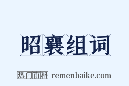 昭襄组词是什么意思的图片